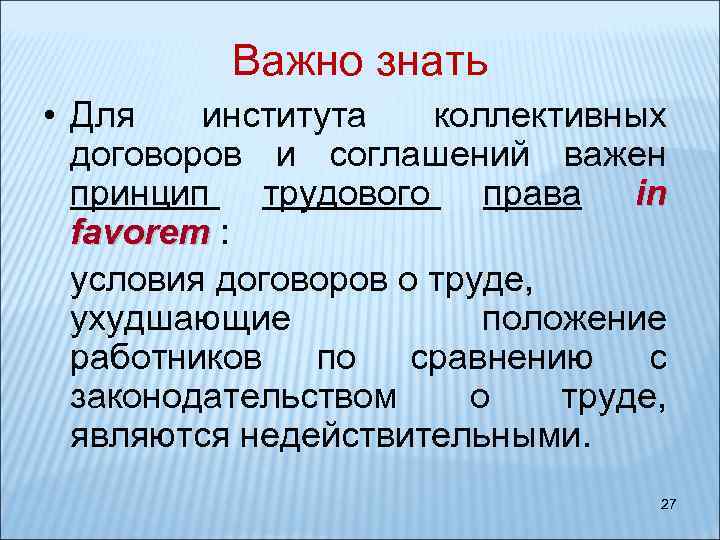Важно знать • Для института коллективных договоров и соглашений важен принцип трудового права in