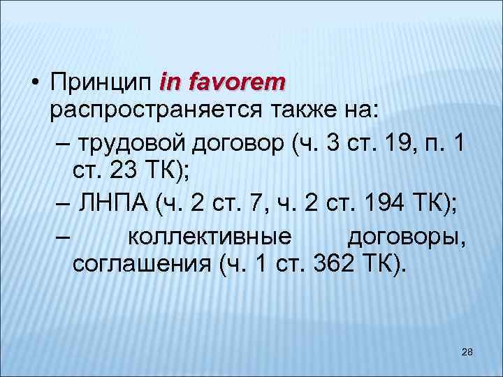  • Принцип in favorem распространяется также на: – трудовой договор (ч. 3 ст.