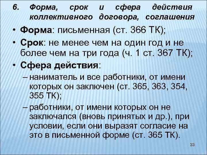 6. Форма, срок и сфера действия коллективного договора, соглашения • Форма: письменная (ст. 366