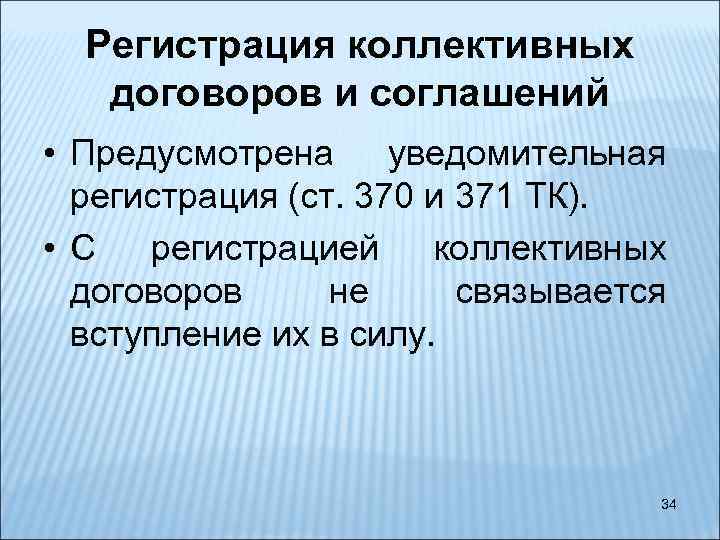 Регистрация коллективных договоров и соглашений • Предусмотрена уведомительная регистрация (ст. 370 и 371 ТК).