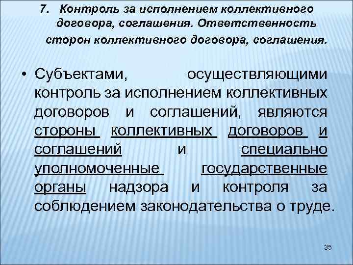 7. Контроль за исполнением коллективного договора, соглашения. Ответственность сторон коллективного договора, соглашения. • Субъектами,