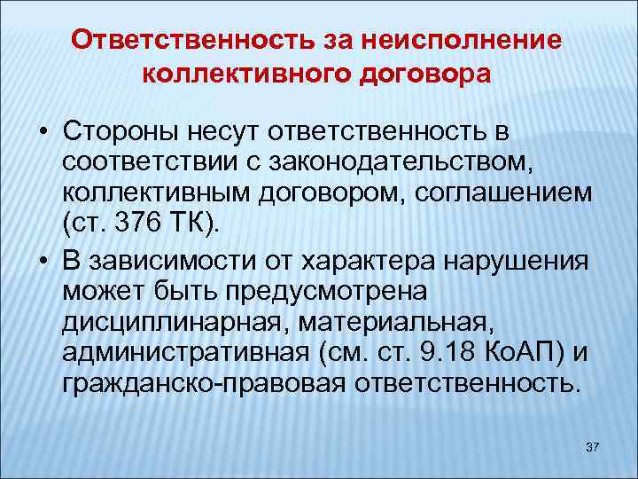 Ответственность за неисполнение коллективного договора • Стороны несут ответственность в соответствии с законодательством, коллективным
