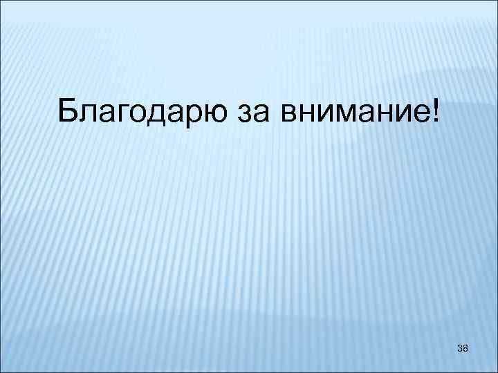 Благодарю за внимание! 38 