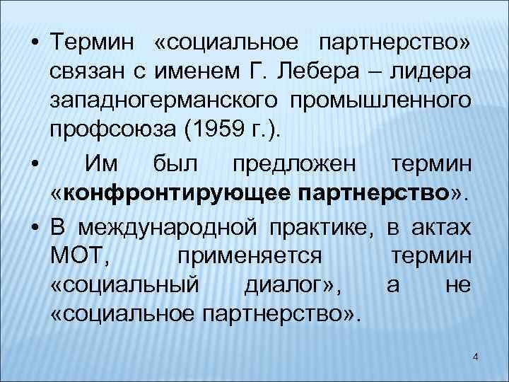  • Термин «социальное партнерство» связан с именем Г. Лебера – лидера западногерманского промышленного