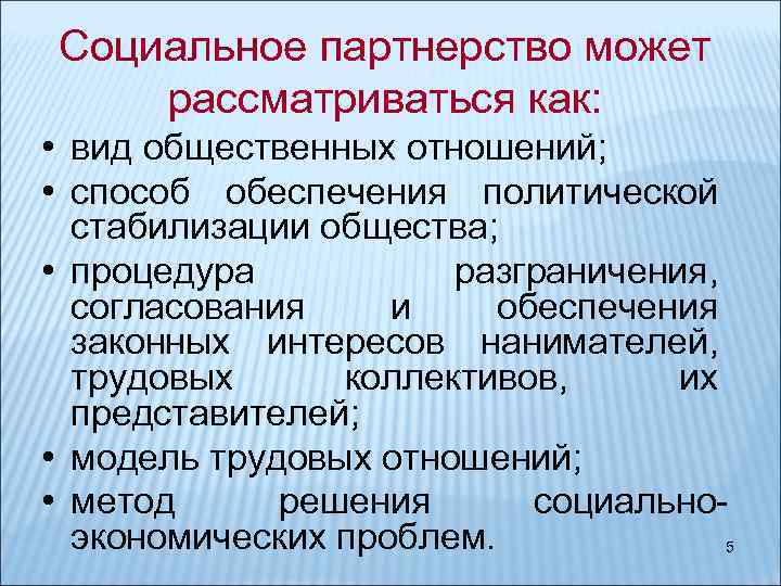 Социальное партнерство может рассматриваться как: • вид общественных отношений; • способ обеспечения политической стабилизации