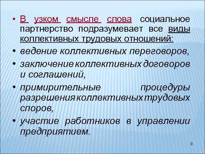  • В узком смысле слова социальное партнерство подразумевает все виды коллективных трудовых отношений: