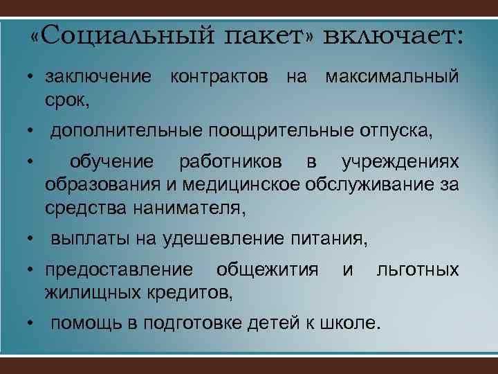 Заключение социального договора. Полный социальный пакет. Полный соц пакет что это. Социальный пакет работника. Полный соцпакет.