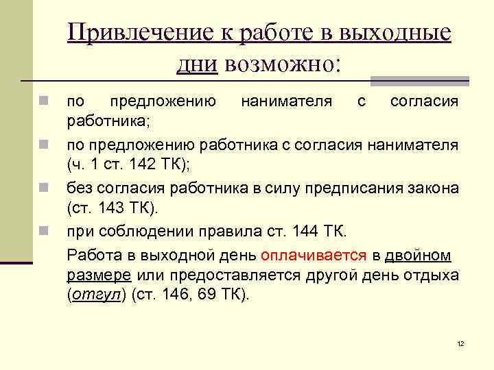 Привлечение к работе в выходные дни возможно: n n по предложению нанимателя с согласия