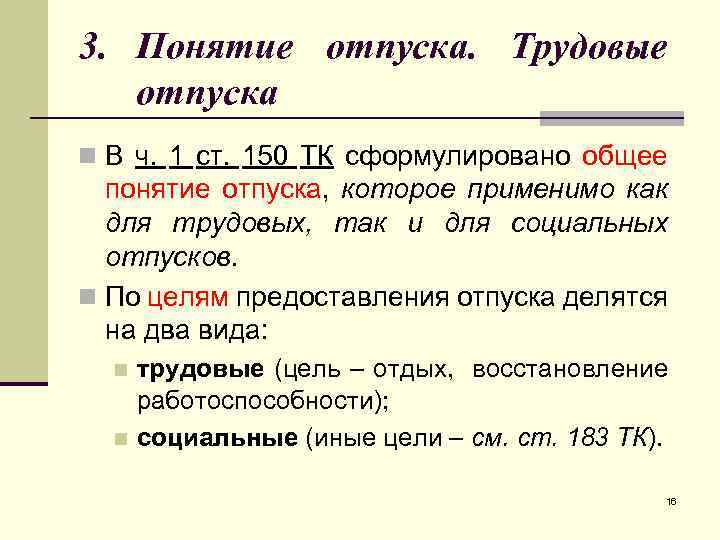 3. Понятие отпуска. Трудовые отпуска n В ч. 1 ст. 150 ТК сформулировано общее