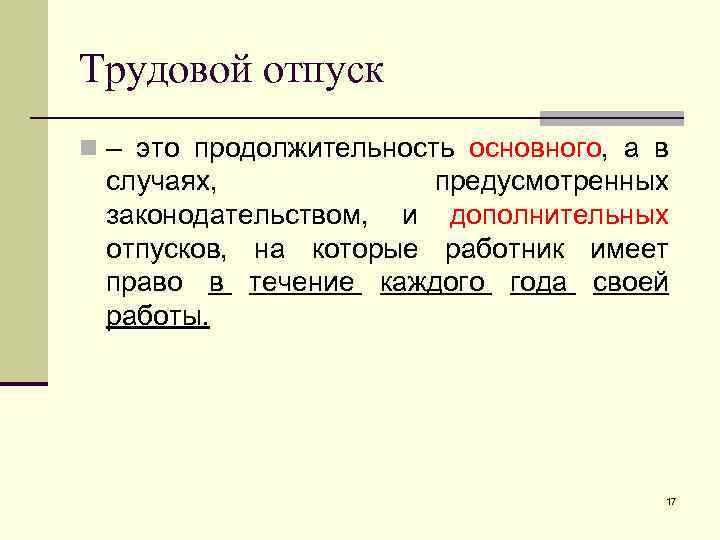 Трудовой отпуск. Материнский день по трудовому кодексу. Трудовые и социальные отпуска. Трудовой отпуск по новому.