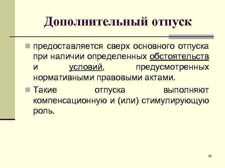 Дополнительный отпуск n предоставляется сверх основного отпуска при наличии определенных обстоятельств и условий, предусмотренных