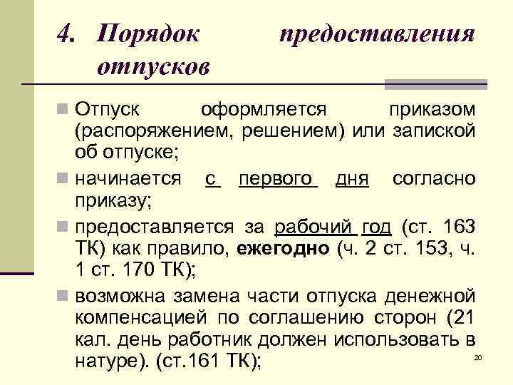 4. Порядок отпусков предоставления n Отпуск оформляется приказом (распоряжением, решением) или запиской об отпуске;