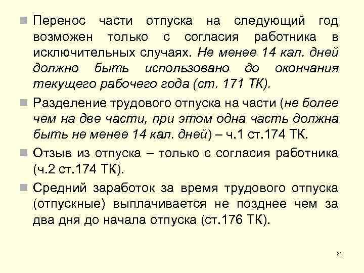 n Перенос части отпуска на следующий год возможен только с согласия работника в исключительных