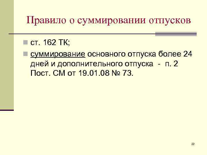 Правило о суммировании отпусков n ст. 162 ТК; n суммирование основного отпуска более 24