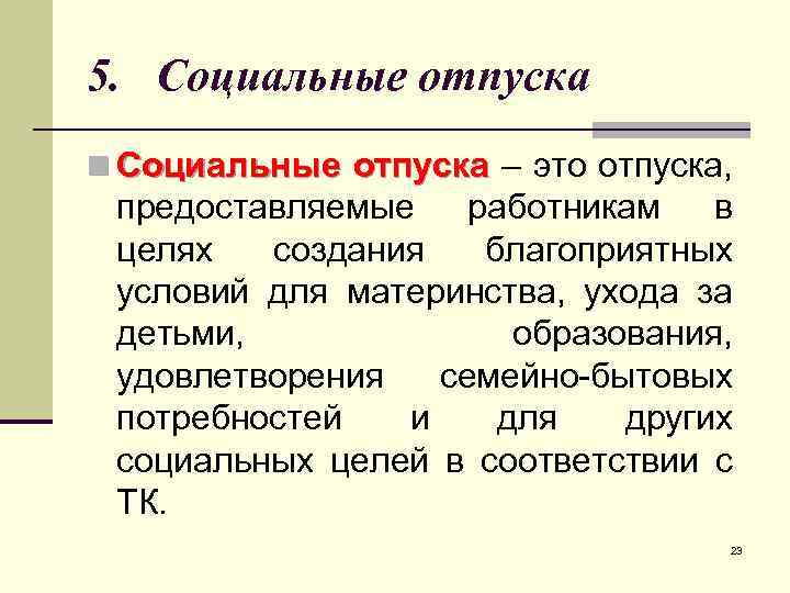 Дополнительные отпуска презентация