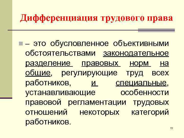 Дифференциация трудового права это обусловленное объективными обстоятельствами законодательное разделение правовых норм на общие, регулирующие