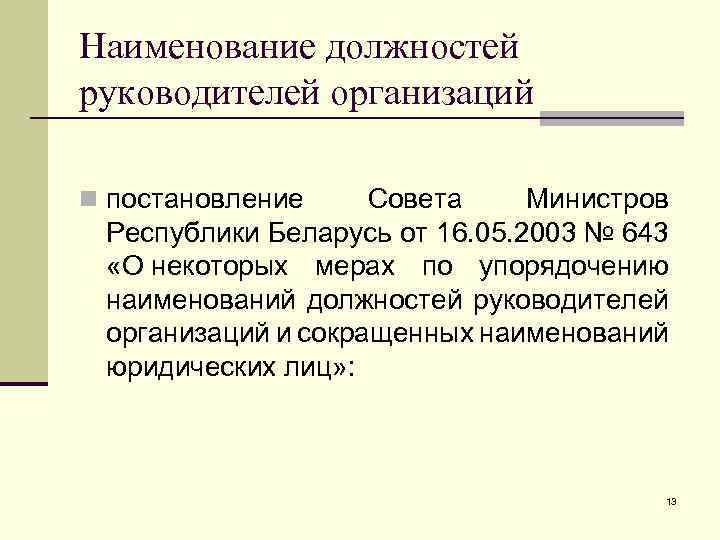 Наименование должностей руководителей организаций n постановление Совета Министров Республики Беларусь от 16. 05. 2003
