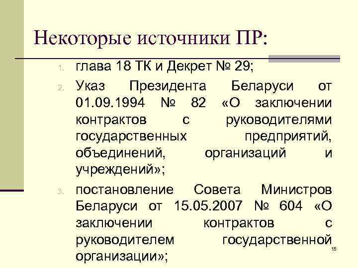 Некоторые источники ПР: 1. 2. 3. глава 18 ТК и Декрет № 29; Указ