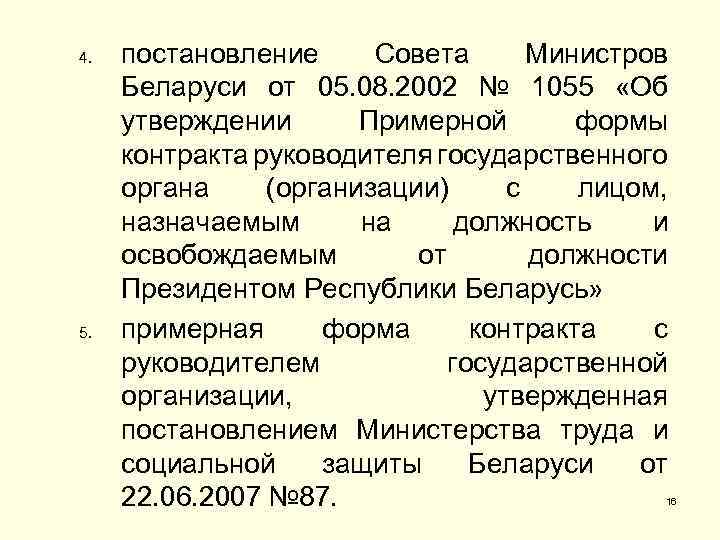4. 5. постановление Совета Министров Беларуси от 05. 08. 2002 № 1055 «Об утверждении