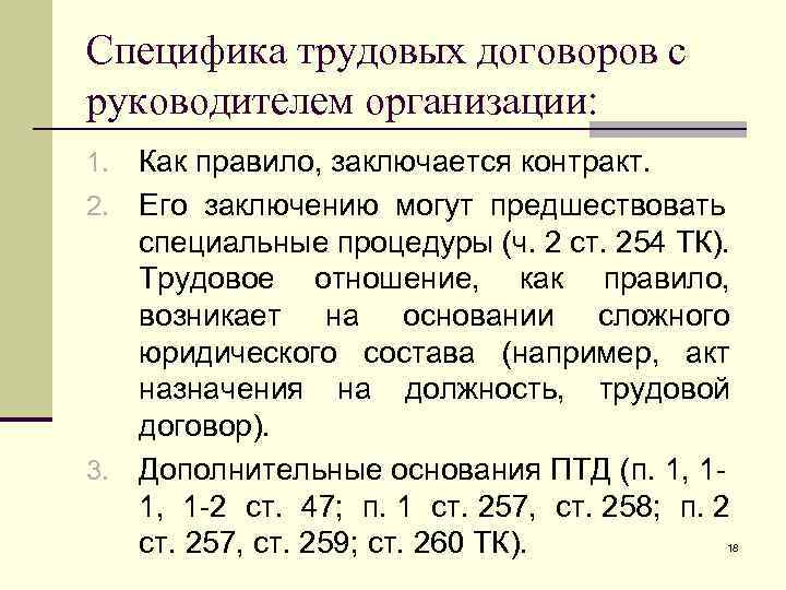 Специфика трудовых договоров с руководителем организации: Как правило, заключается контракт. 2. Его заключению могут