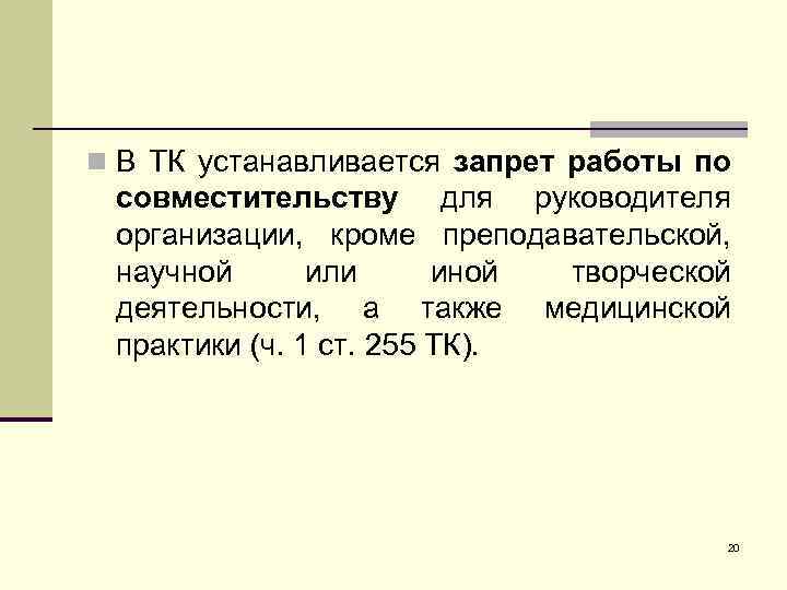 n В ТК устанавливается запрет работы по совместительству для руководителя организации, кроме преподавательской, научной