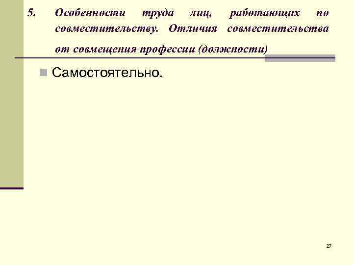 5. Особенности труда лиц, работающих по совместительству. Отличия совместительства от совмещения профессии (должности) n