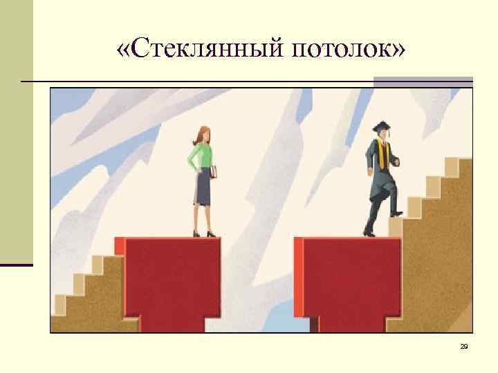  «Стеклянный потолок» 29 
