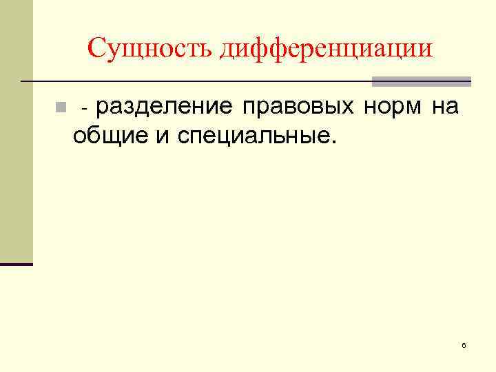 Сущность дифференциации n - разделение правовых норм на общие и специальные. 6 