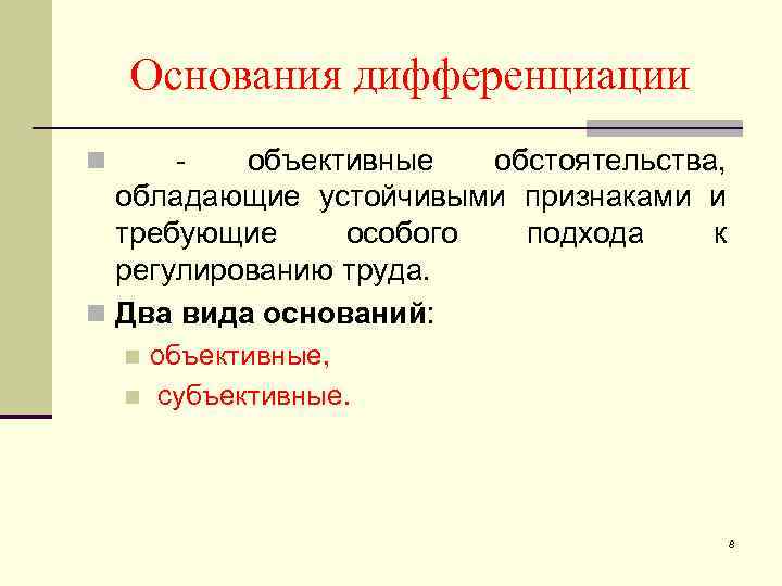 Основания дифференциации n - объективные обстоятельства, обладающие устойчивыми признаками и требующие особого подхода к