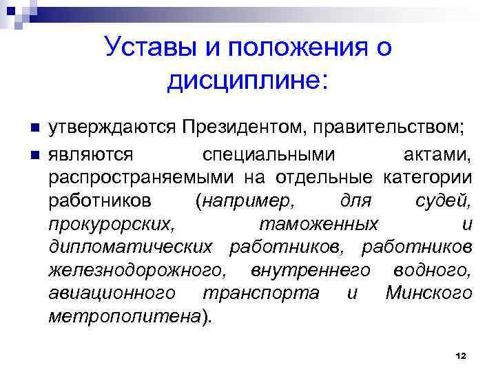 Уставы и положения о дисциплине: n n утверждаются Президентом, правительством; являются специальными актами, распространяемыми