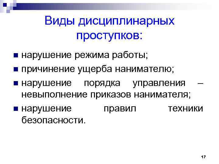 Виды дисциплинарных проступков: нарушение режима работы; n причинение ущерба нанимателю; n нарушение порядка управления