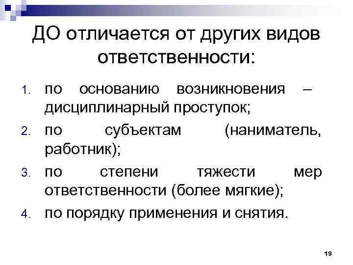 ДО отличается от других видов ответственности: 1. 2. 3. 4. по основанию возникновения –