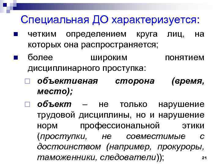 Специальная ДО характеризуется: n n четким определением круга лиц, на которых она распространяется; более