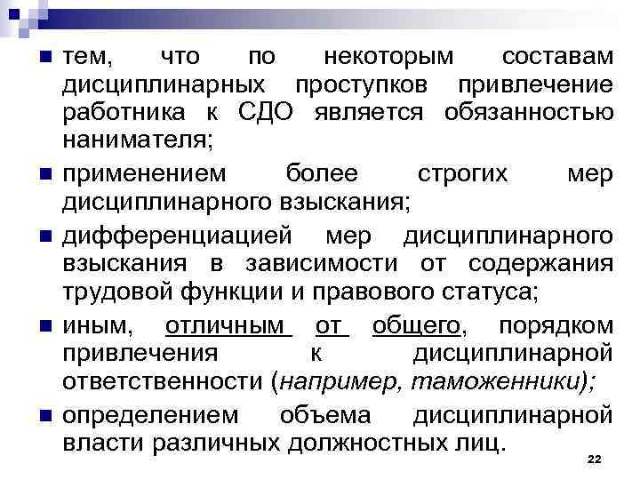 n n n тем, что по некоторым составам дисциплинарных проступков привлечение работника к СДО