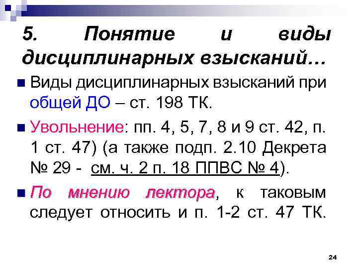 5. Понятие и виды дисциплинарных взысканий… n Виды дисциплинарных взысканий при общей ДО –