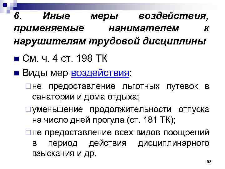 6. Иные меры воздействия, применяемые нанимателем к нарушителям трудовой дисциплины См. ч. 4 ст.
