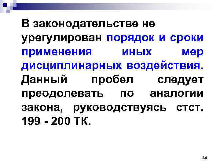 В законодательстве не урегулирован порядок и сроки применения иных мер дисциплинарных воздействия. Данный пробел
