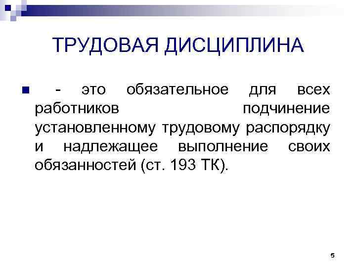 Обязательное для всех работников. Трудовая дисциплина. Соблюдение трудовой дисциплины пример. Трудовая дисциплина кратко. Трудовые обязанности дисциплины.