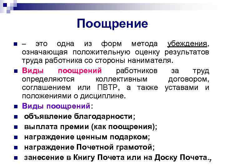 Поощрение n n n n – это одна из форм метода убеждения, означающая положительную