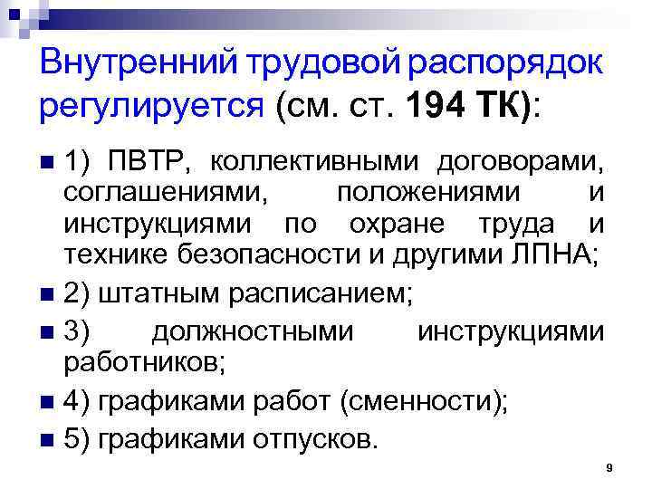 Правовое регулирование внутреннего трудового распорядка презентация