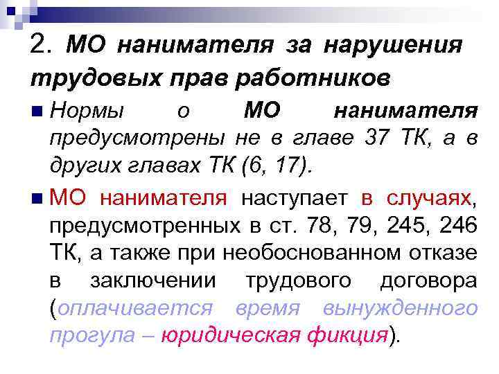 2. МО нанимателя за нарушения трудовых прав работников Нормы о МО нанимателя предусмотрены не