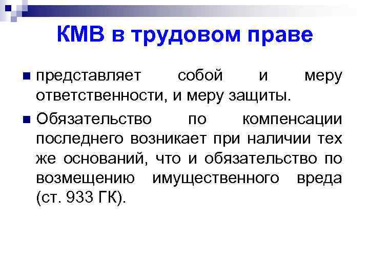 КМВ в трудовом праве представляет собой и меру ответственности, и меру защиты. n Обязательство