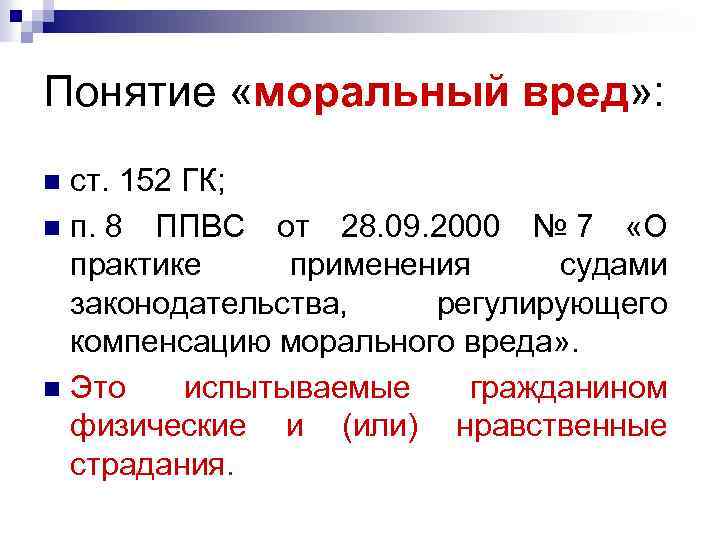 Понятие «моральный вред» : ст. 152 ГК; n п. 8 ППВС от 28. 09.