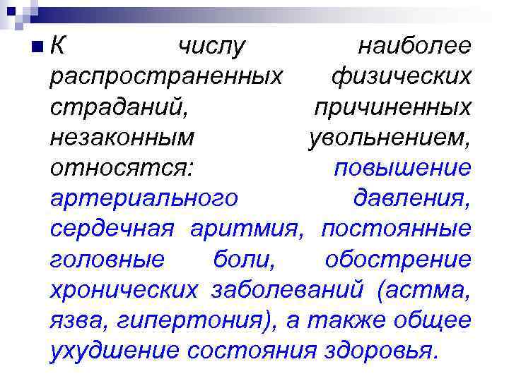 n. К числу наиболее распространенных физических страданий, причиненных незаконным увольнением, относятся: повышение артериального давления,