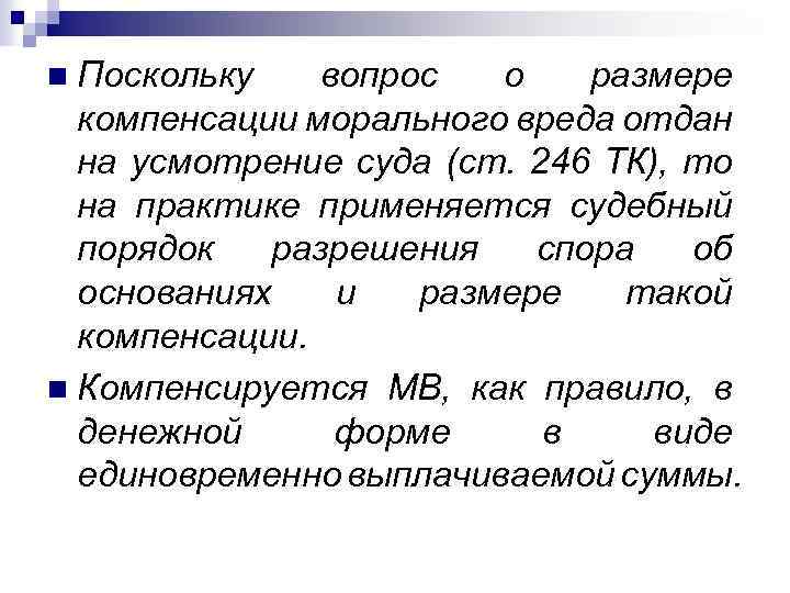 Поскольку вопрос о размере компенсации морального вреда отдан на усмотрение суда (ст. 246 ТК),