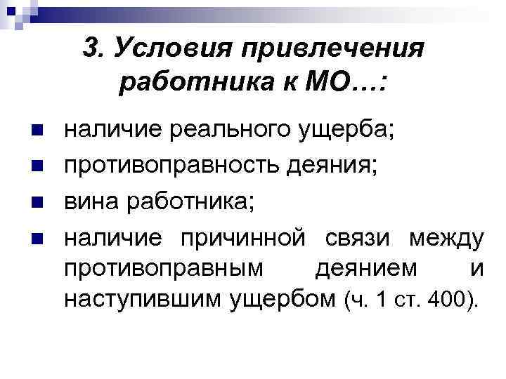 3. Условия привлечения работника к МО…: n n наличие реального ущерба; противоправность деяния; вина