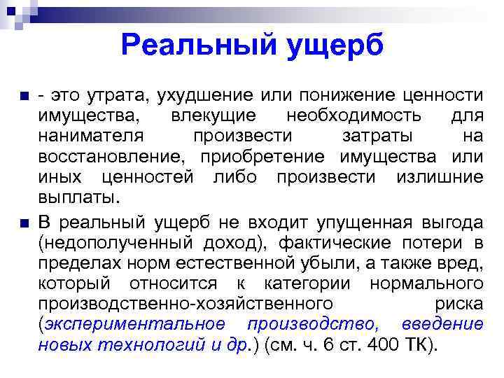 Реальный ущерб n n - это утрата, ухудшение или понижение ценности имущества, влекущие необходимость