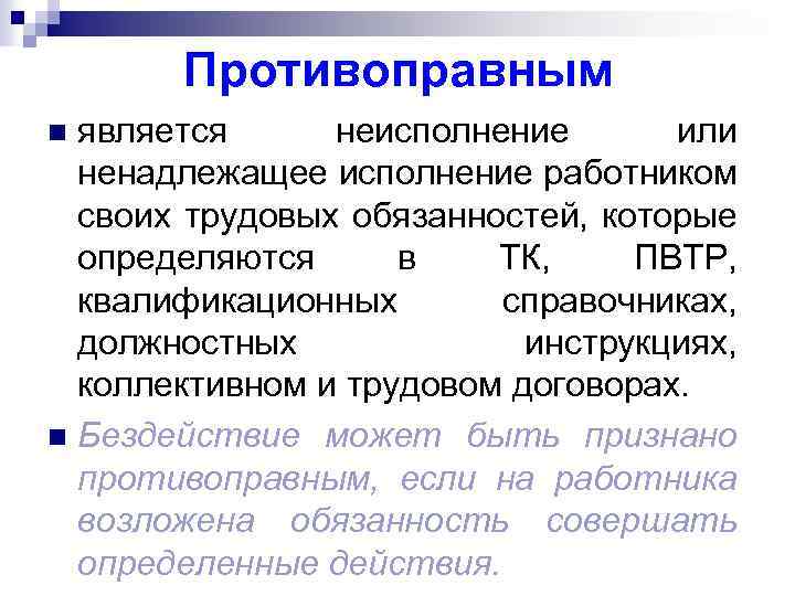 Противоправным является неисполнение или ненадлежащее исполнение работником своих трудовых обязанностей, которые определяются в ТК,
