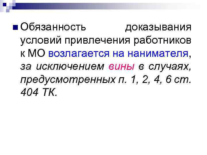 n Обязанность доказывания условий привлечения работников к МО возлагается на нанимателя, за исключением вины