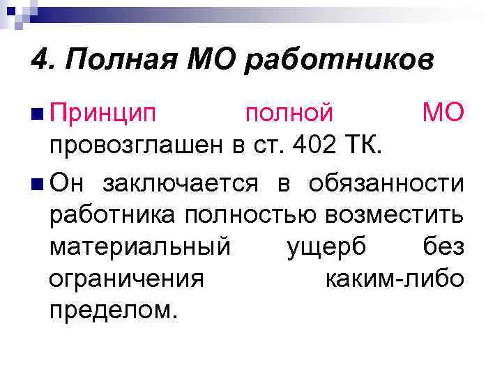4. Полная МО работников n Принцип полной МО провозглашен в ст. 402 ТК. n